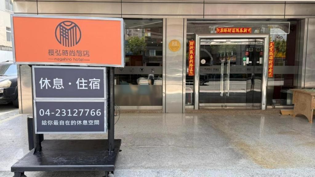 Nagahiro Hotel, Taichung Wenxin Branch Taizhong Zewnętrze zdjęcie